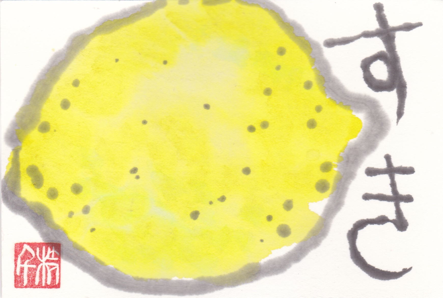 レモン すき 私も絵手紙が好き ムッチャンの絵手紙日記 レモン すき 私も絵手紙が好き ムッチャンの絵手紙日記