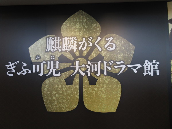 【可児市情報】麒麟がくる ぎふ可児 大河ドラマ館 in 花フェスタ記念公園・後編_c0152767_08373875.jpg