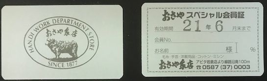 おさや糸店会員制度_d0156706_13140817.jpg