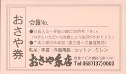 おさや糸店会員制度_d0156706_13430781.jpg