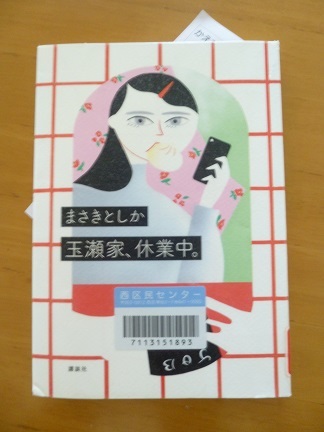 読書「玉瀬家、休業中。」 まさきとしか 著_b0198109_18513769.jpg
