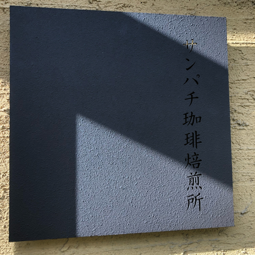 移転オープン*サンパチ珈琲焙煎所_e0292546_01502769.jpg