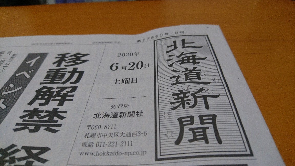 2020年6月20日(土)今朝の函館の天気と気温は。都道府県移動制限解除に。電車などで会話を控える、商品に触らない、アルコール消毒は持参を。_b0106766_05022472.jpg