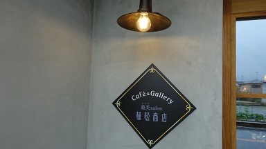 植松金物店がカフェ_a0064474_16444917.jpg