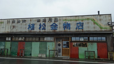 植松金物店がカフェ_a0064474_16445832.jpg