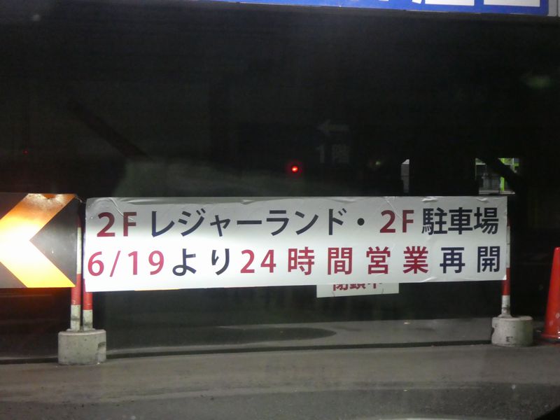 24時間営業再開した神奈川レジャーランドへ参りました モービル123のマッタリ行こう 24時間営業再開した神奈川レジャーランドへ参りました モービル123のマッタリ行こう