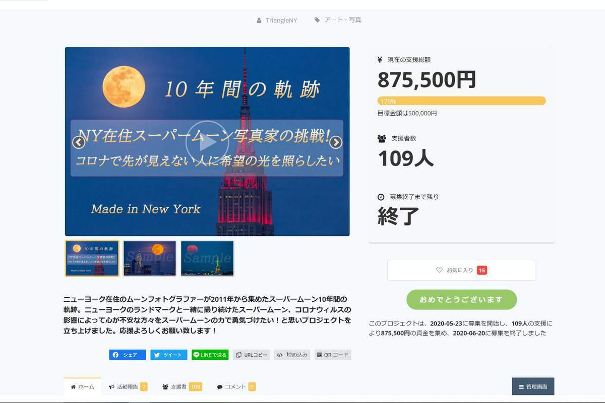 クラウドファンディングプロジェクト 2020 終了のお知らせ_a0274805_01385116.jpg