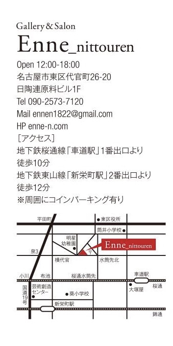 作品展のご案内〜ギャラリーEnne_nittouren〜_e0095418_19301259.jpg