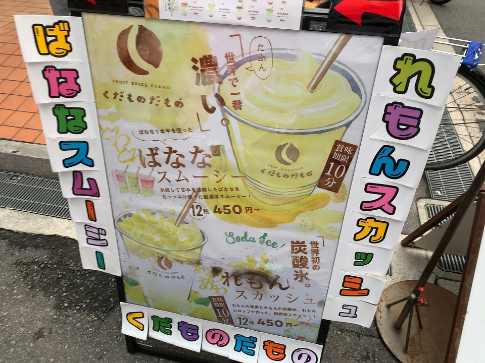 中崎町のフルーツジューススタンド くだものだもの c級呑兵衛の絶好調な千鳥足 中崎町のフルーツジューススタンド くだものだもの c級呑兵衛の絶好調な千鳥足