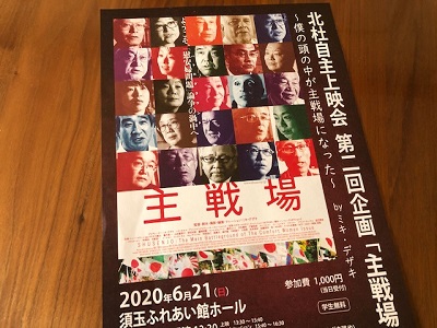 「主戦場」地元で再び_f0019247_1032212.jpg