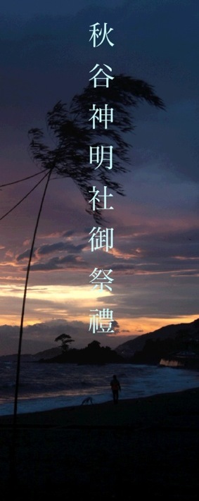 秋谷神明社御祭禮−1_f0156448_01053435.jpg
