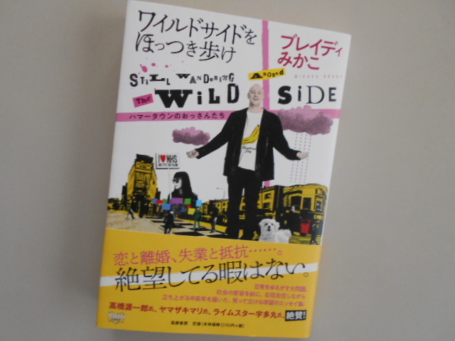 ブレイディみかこ『ワイルドサイドをほっつき歩け』書評_b0050651_08445468.jpg