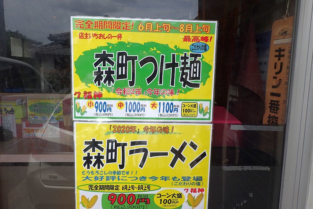 森町「7福神」で森つけ麺_e0220163_16163810.jpg