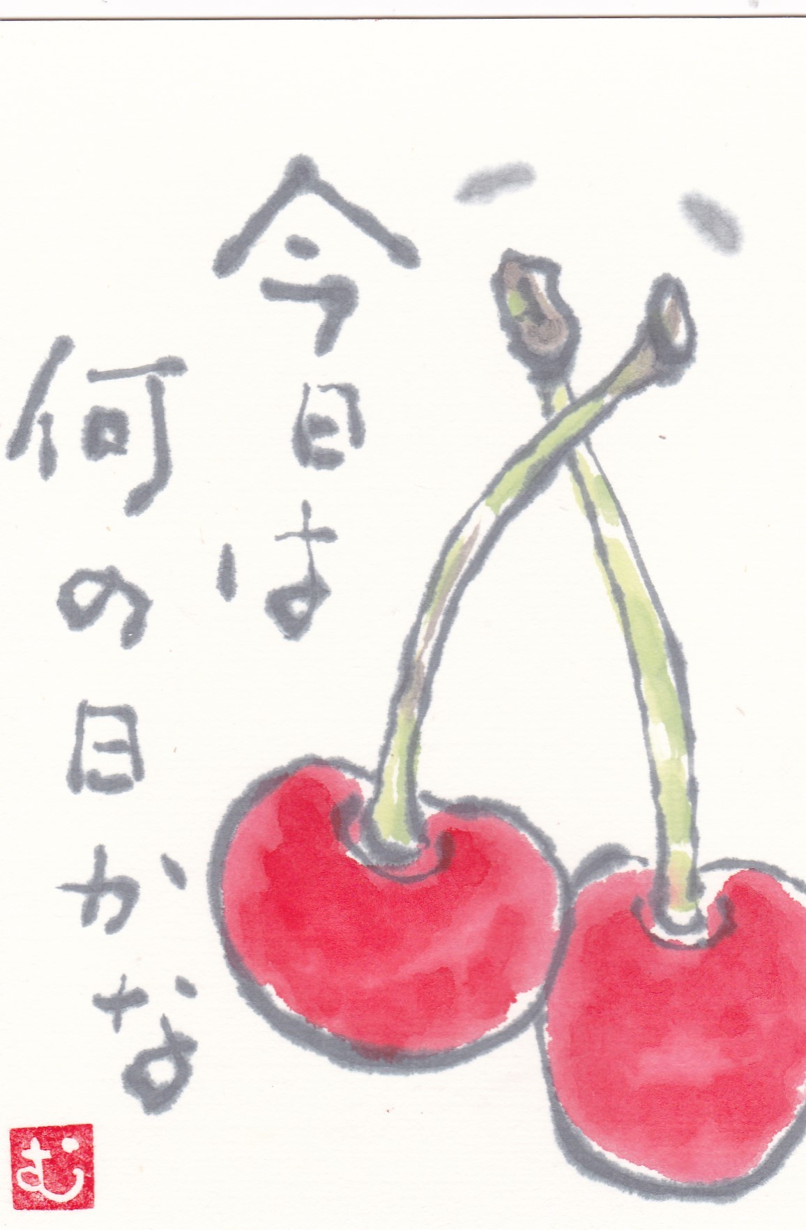 さくらんぼ 今日は何の日かな ムッチャンの絵手紙日記