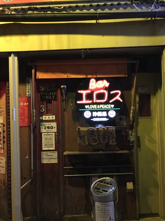 沖縄〜BARエロス_b0034072_15464359.jpg
