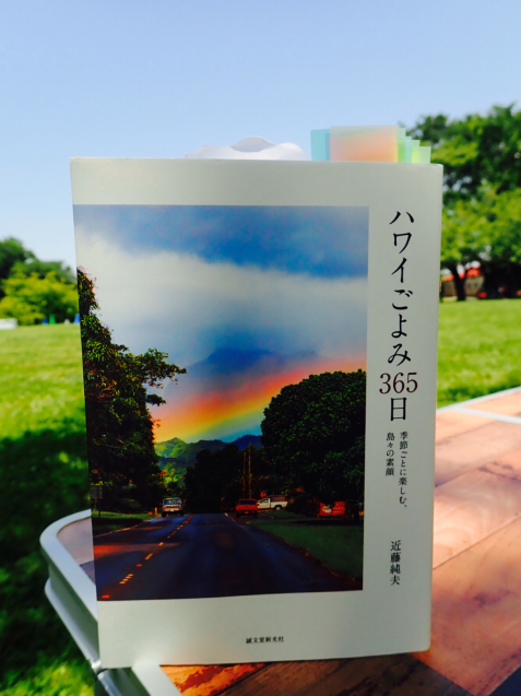 【読書日記】ハワイごよみ365日~季節ごとに楽しむ、島々の素顔~_e0397681_16213067.jpg