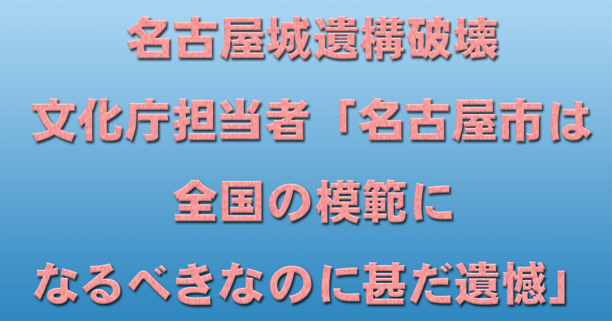 名古屋城遺構破壊　文化庁担当者「名古屋市は全国の模範になるべきなのに甚だ遺憾」_d0011701_22221379.jpg