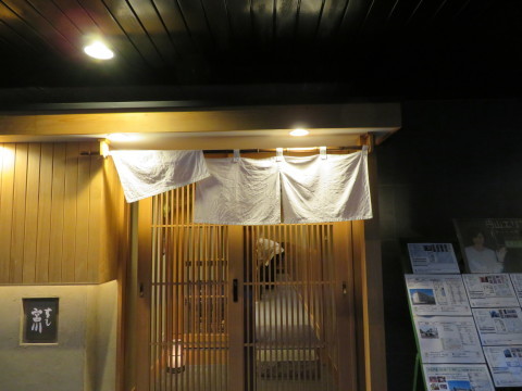 2020年6月、鮨宮川に久しぶりにお邪魔。_d0019916_13293723.jpg