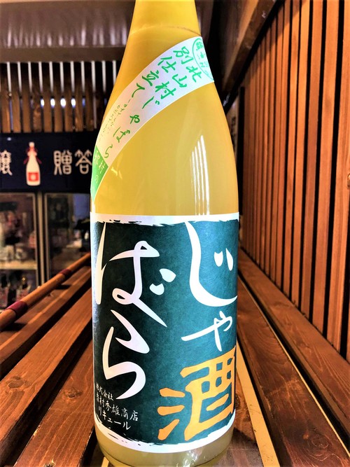 【じゃばら酒】吉村秀雄商店⭐別仕立て 北山村産🍋じゃばら酒 天然果汁仕込 限定 2020ver_e0173738_1351538.jpg