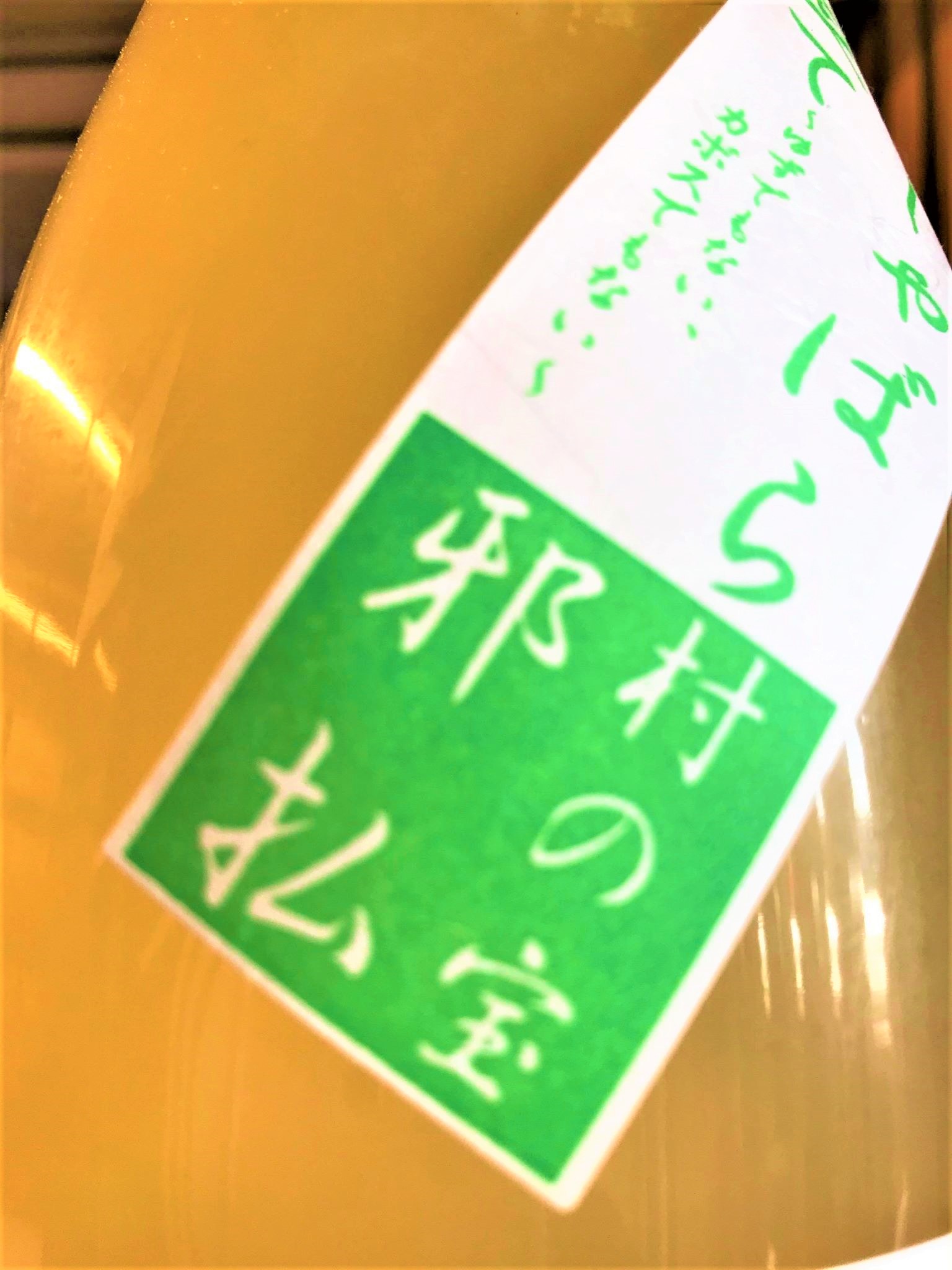 【じゃばら酒】吉村秀雄商店⭐別仕立て 北山村産🍋じゃばら酒 天然果汁仕込 限定 2020ver_e0173738_13521788.jpg