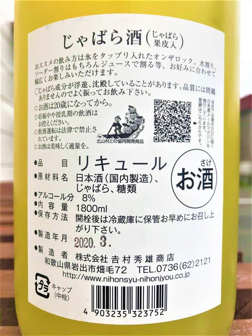 【じゃばら酒】吉村秀雄商店⭐別仕立て 北山村産🍋じゃばら酒 天然果汁仕込 限定 2020ver_e0173738_13523582.jpg