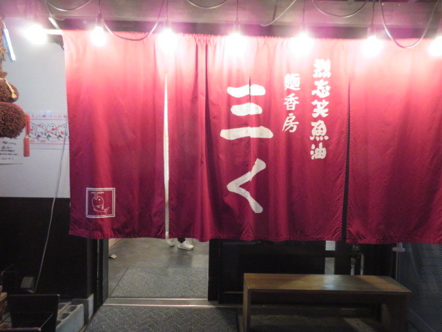 限定 貝出汁トリュフ仕立てprogres 烈志笑魚油麺香房 三く 黒帽子日記2 限定 貝出汁トリュフ仕立てprogres 烈志笑魚油麺香房 三く 黒帽子日記2