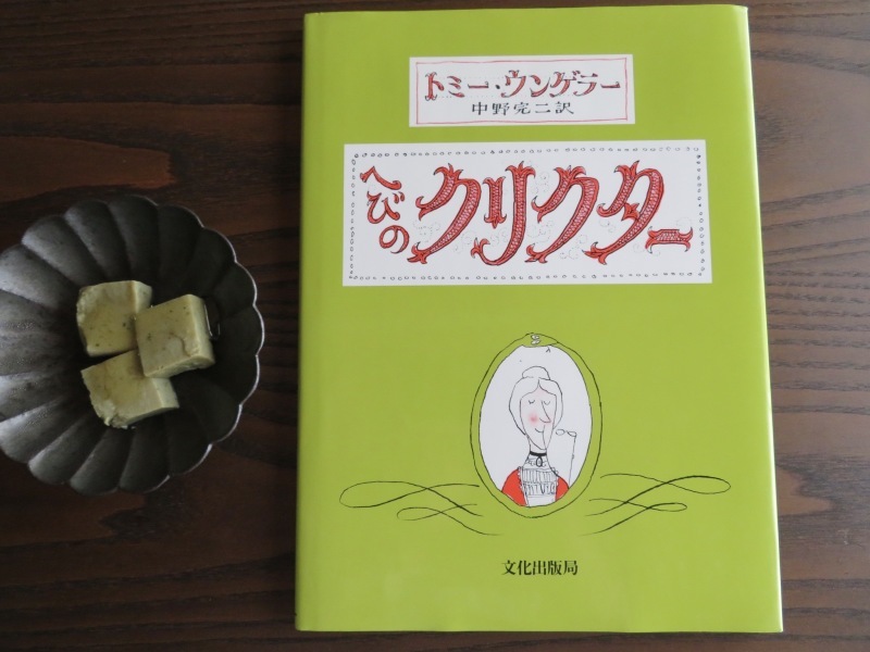 ＜絵本紹介＞「へびのクリクター」トミー・ウンゲラー,中野 完二訳_f0129557_09582239.jpeg