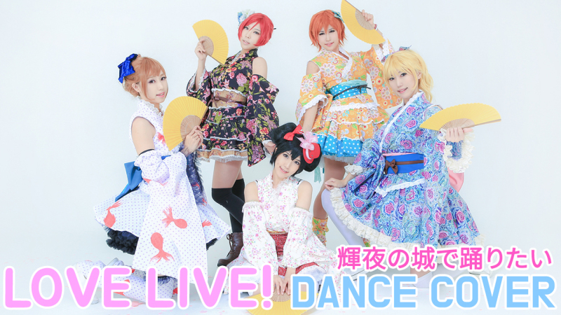 ラブライブ Love Live 輝夜の城で踊りたい 踊ってみた Mew コスプレ作業日記 ラブライブ Love Live 輝夜の城で踊りたい 踊ってみた Mew コスプレ作業日記