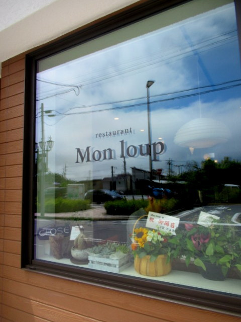 おいしいお料理とお酒・Mon loup-モン ルー * 中軽井沢駅前に New Open!_f0236260_13383250.jpg