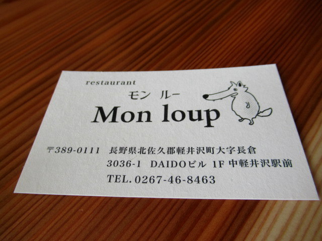 おいしいお料理とお酒・Mon loup-モン ルー * 中軽井沢駅前に New Open!_f0236260_13424437.jpg
