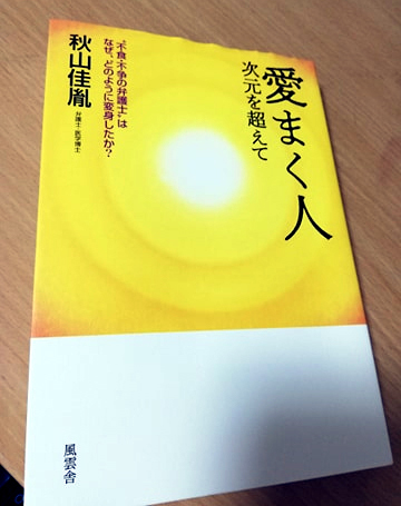 秋山佳胤先生との不思議なご縁「愛まく人」次元を超えて~を夜中に読みました_d0169072_23175921.jpg