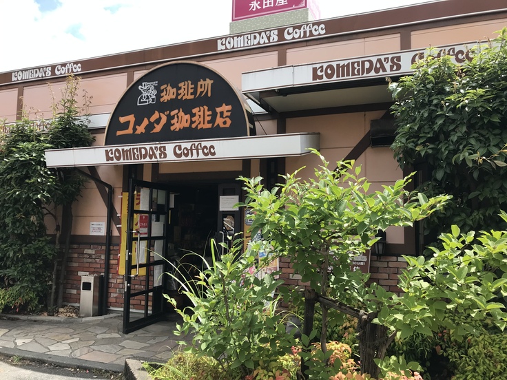 コメダ珈琲店でモーニング☆散歩の途中につい。_c0212604_10313335.jpg