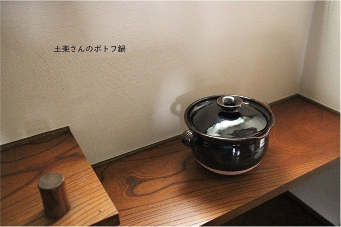 土楽さんのポトフ鍋_e0343145_21435573.jpg