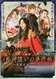 『死神遣いの事件帖/傀儡夜曲』(2020)_e0033570_19053398.jpg
