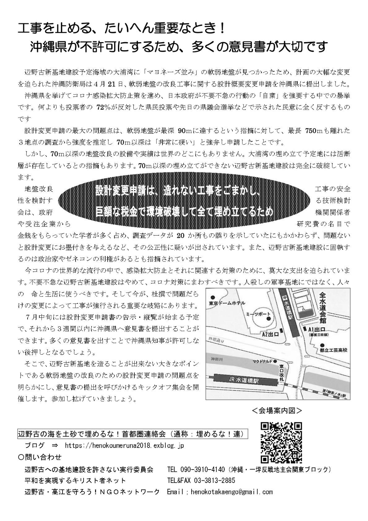 「設計変更申請」に意見書を!7.12キックオフ集会へ_d0391192_09400473.jpg