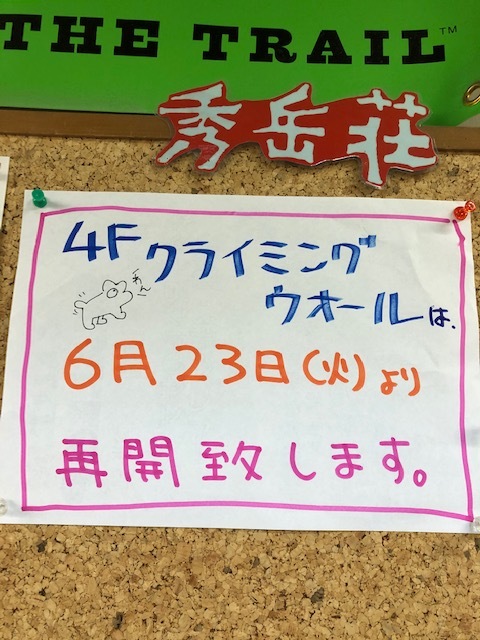 北大店クライミングウォール再開のお知らせ