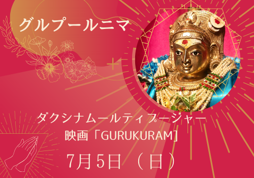 2020年7月5日 グルプールニマ_d0103413_12133812.png