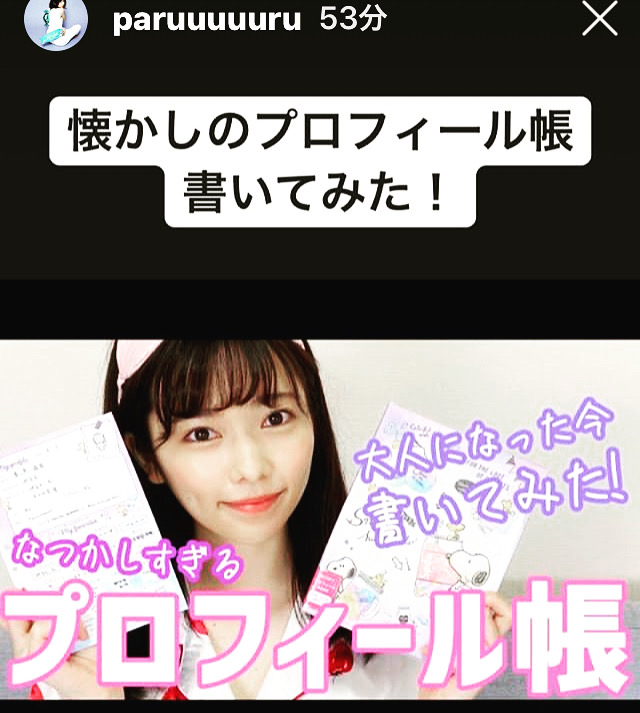ぱるる懐かしのプロフィール帳書いてみた チームぱるる ぱるるーむ 赤虎本舗