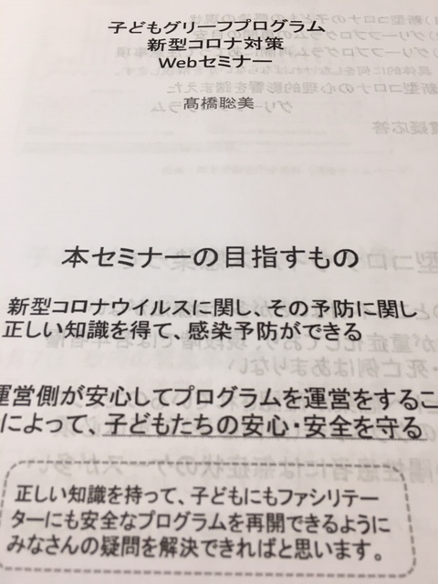 子どもグリーフサポート新型コロナ対策ｗｅｂセミナー グリーフケアこもれびのなか