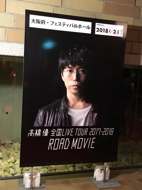 大倉くんをたくさん感じた高橋くんのライブ 大阪フェスティバルホール My Favorite Things Annex 大倉くんをたくさん感じた高橋くんのライブ 大阪フェスティバルホール My Favorite Things Annex