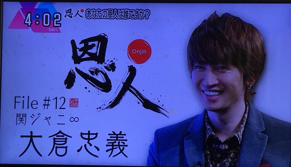 Ten 恩人 大倉忠義インタビュー18 12 24 My Favorite Things Annex
