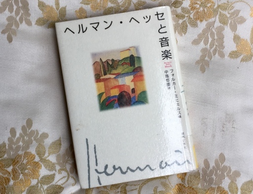 No 5237 ヘルマン ヘッセと音楽 やっさんの日々雑々記