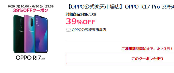 6月29日~OPPO R17 Proが39%オフになるクーポン_d0262326_15470196.png