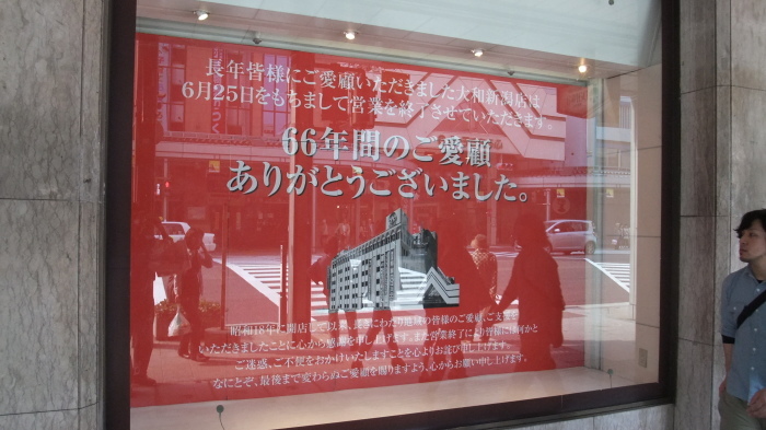 大和百貨店　新潟　閉店10年前。。。。_c0117936_21431490.jpg