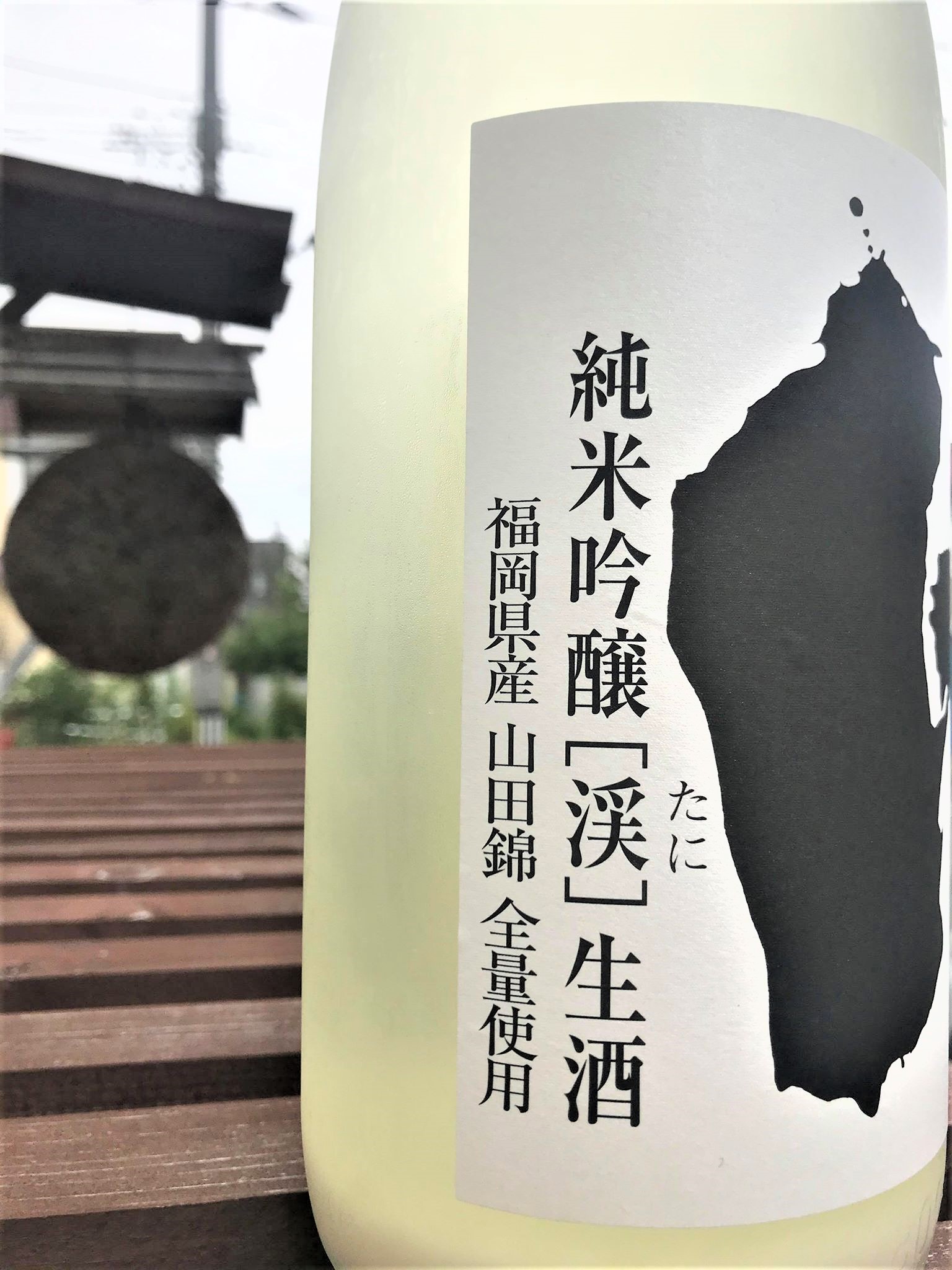 【日本酒】若竹屋⭐番外編『袋こぼし』渓-TANI- おりがらみ 純米吟醸 無濾過生原酒 限定 令和1BY🆕_e0173738_10535724.jpg