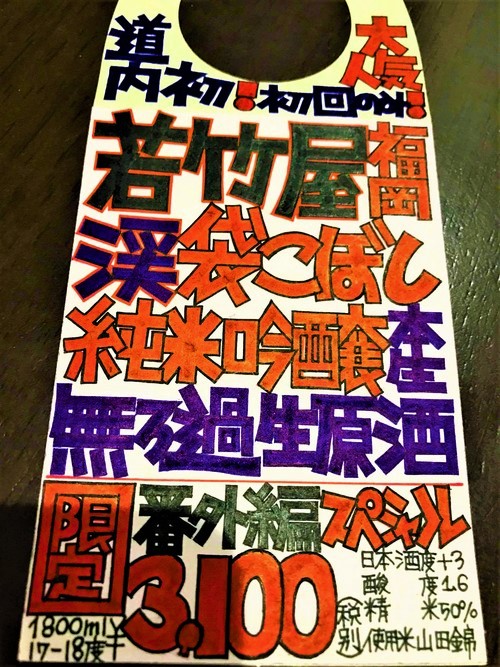 【日本酒】若竹屋⭐番外編『袋こぼし』渓-TANI- おりがらみ 純米吟醸 無濾過生原酒 限定 令和1BY🆕_e0173738_10564780.jpg