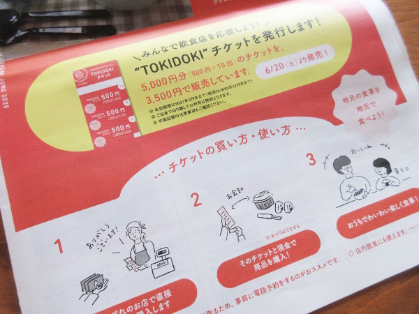 【土岐市情報】土岐市テイクアウト促進事業 TOKI DOKI チケットって?_c0152767_15071641.jpg