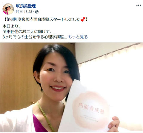 オンラインで内面育成塾を初開催!テレビ出演も果たした咲良美登理さん_d0169072_22395219.jpg
