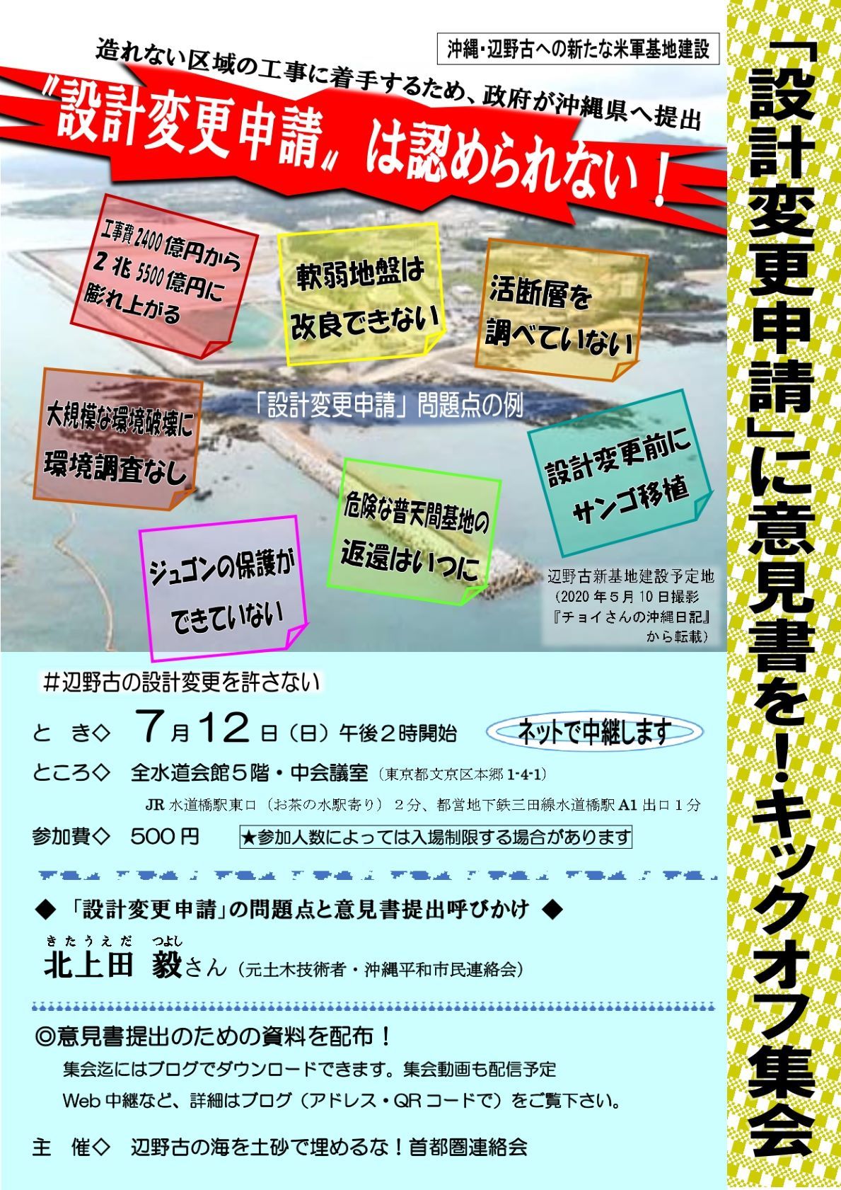 「設計変更申請」に意見書を!7.12キックオフ集会へ_d0391192_10383867.jpg