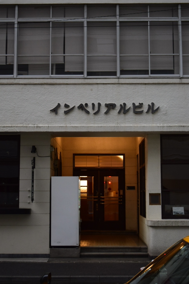 横浜市中区山下町のインペリアルビル(昭和モダン建築再訪)_f0142606_18100301.jpg